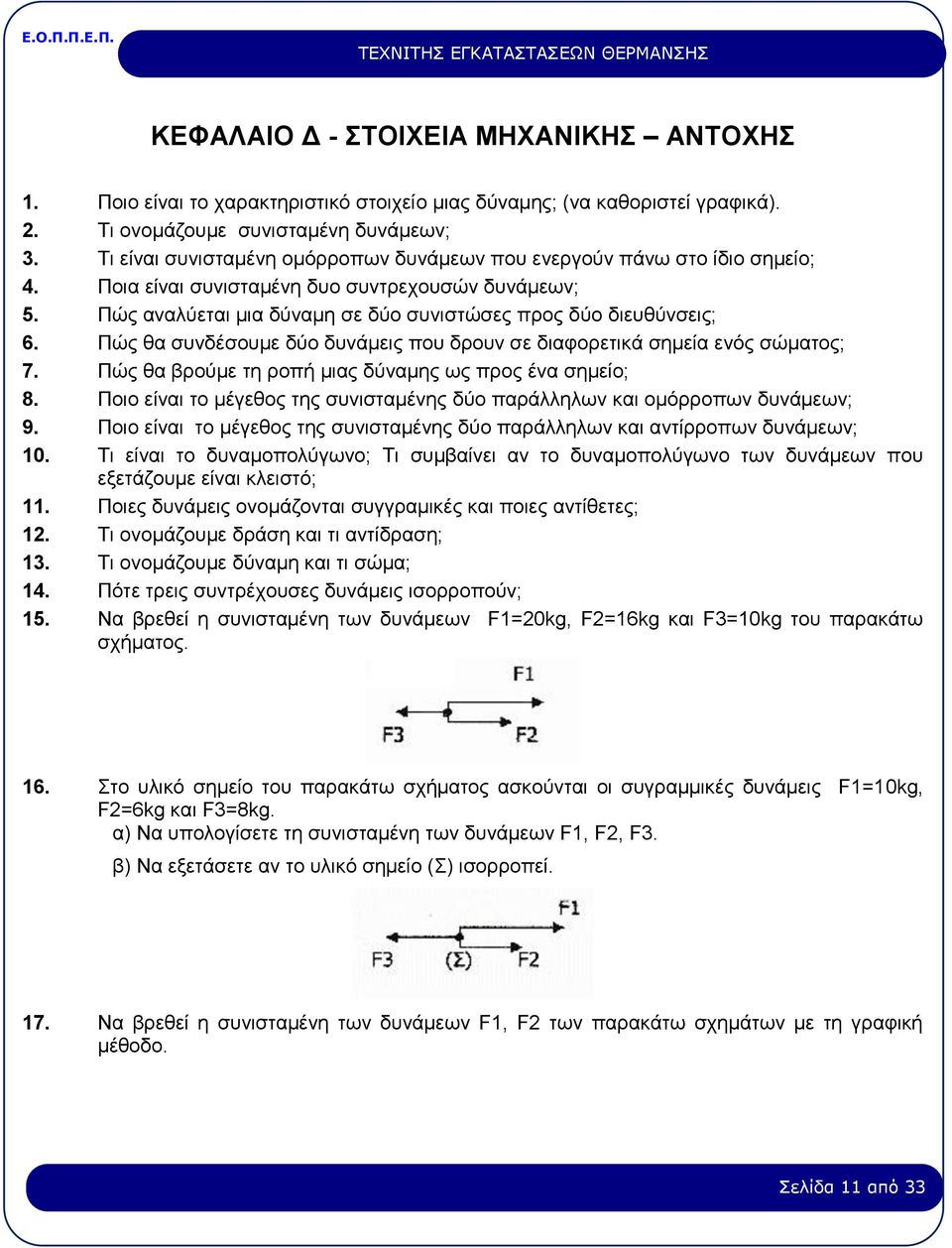 Πώς θα συνδέσουμε δύο δυνάμεις που δρουν σε διαφορετικά σημεία ενός σώματος; 7. Πώς θα βρούμε τη ροπή μιας δύναμης ως προς ένα σημείο; 8.