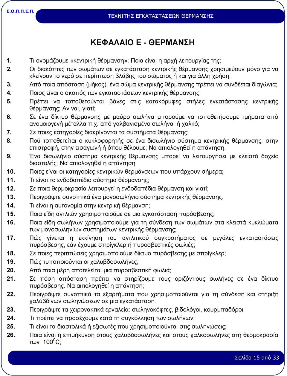 Από ποια απόσταση (μήκος), ένα σώμα κεντρικής θέρμανσης πρέπει να συνδέεται διαγώνια; 4. Ποιος είναι ο σκοπός των εγκαταστάσεων κεντρικής θέρμανσης; 5.