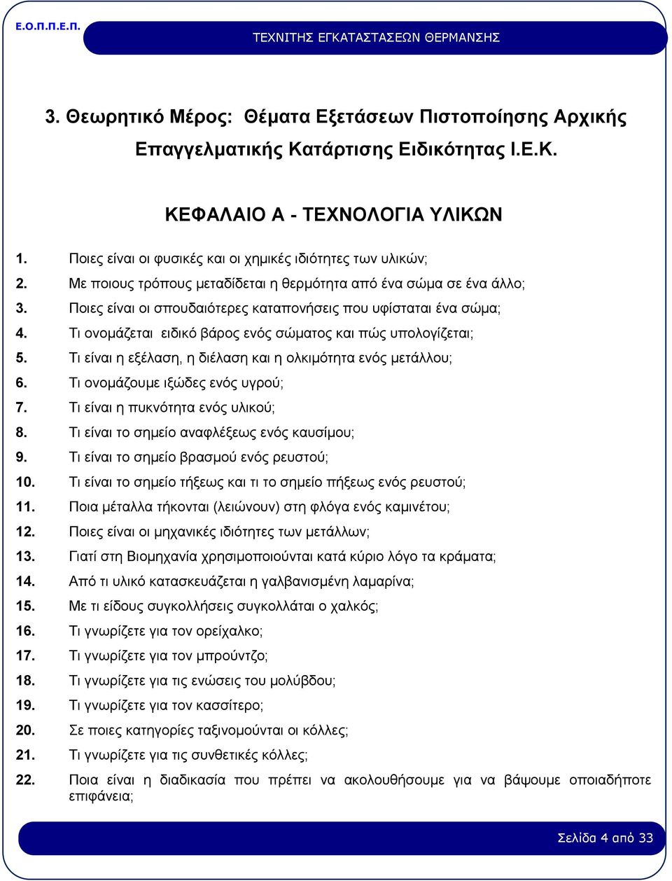 Τι ονομάζεται ειδικό βάρος ενός σώματος και πώς υπολογίζεται; 5. Τι είναι η εξέλαση, η διέλαση και η ολκιμότητα ενός μετάλλου; 6. Τι ονομάζουμε ιξώδες ενός υγρού; 7.