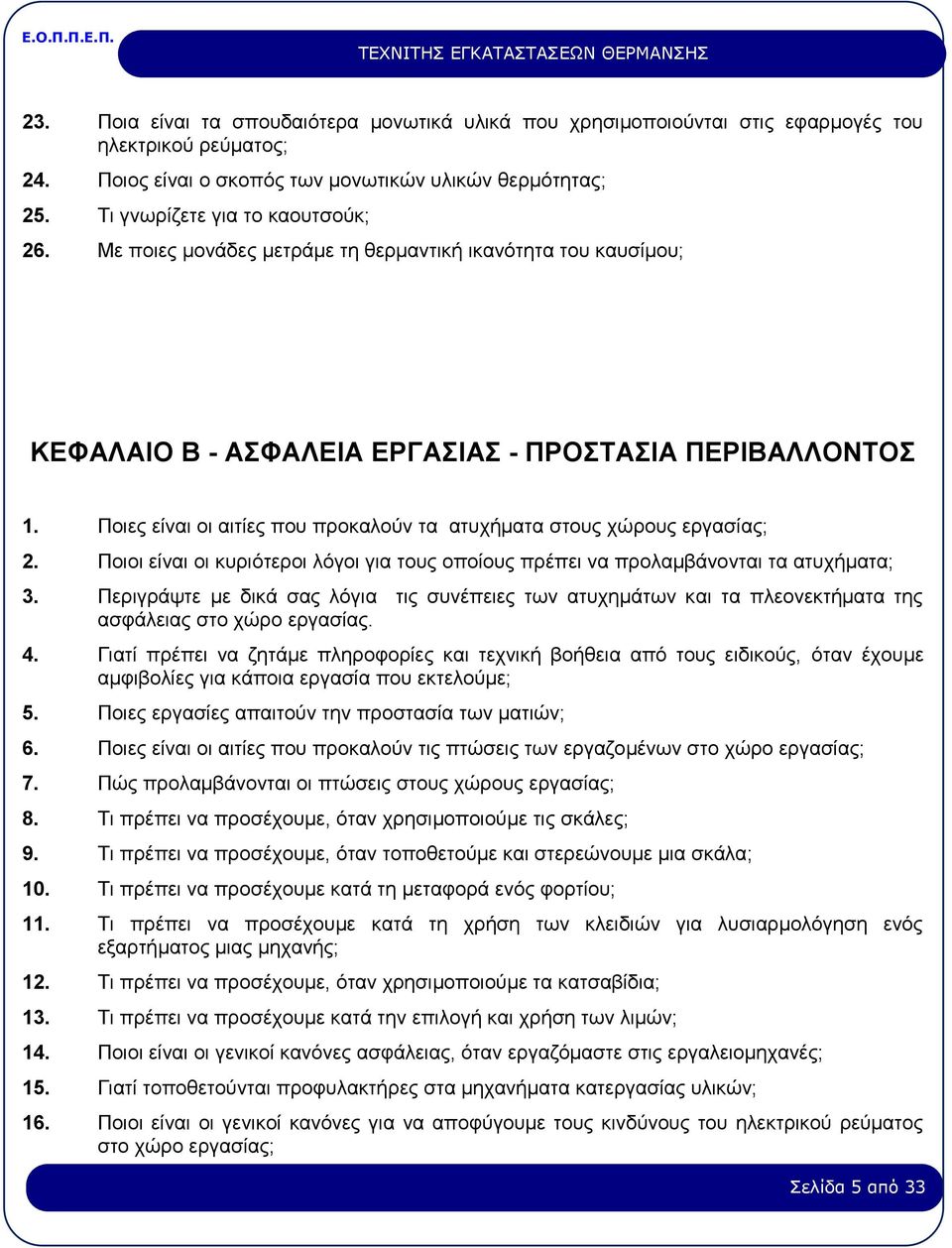 Ποιες είναι οι αιτίες που προκαλούν τα ατυχήματα στους χώρους εργασίας; 2. Ποιοι είναι οι κυριότεροι λόγοι για τους οποίους πρέπει να προλαμβάνονται τα ατυχήματα; 3.