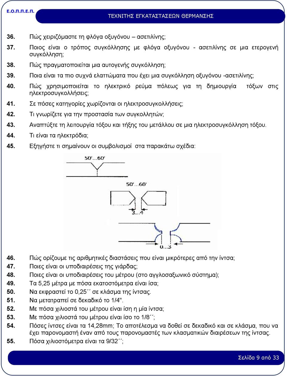 Πώς χρησιμοποιείται το ηλεκτρικό ρεύμα πόλεως για τη δημιουργία τόξων στις ηλεκτροσυγκολλήσεις; 41. Σε πόσες κατηγορίες χωρίζονται οι ηλεκτροσυγκολλήσεις; 42.