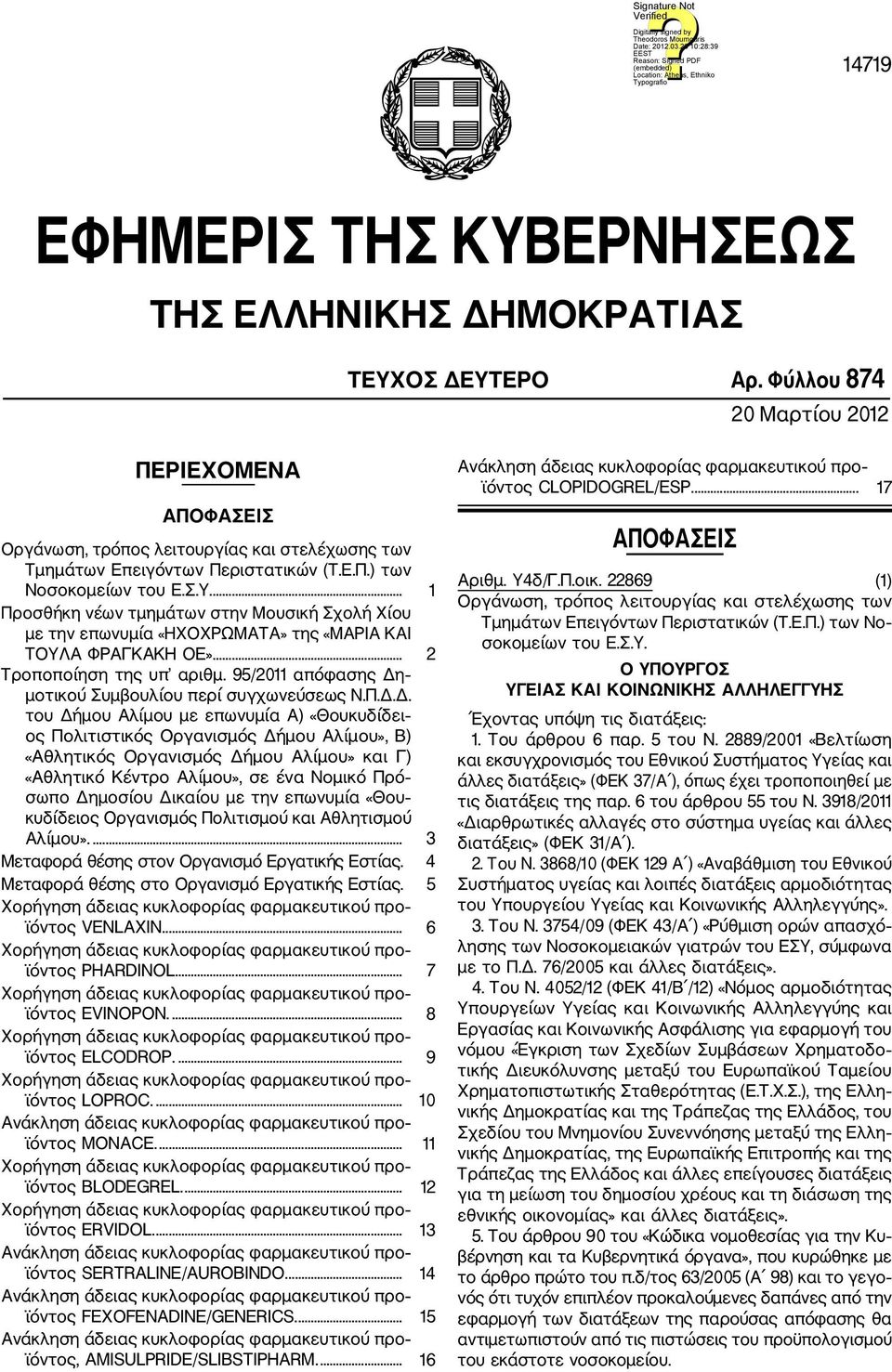 ... 1 Προσθήκη νέων τμημάτων στην Μουσική Σχολή Χίου με την επωνυμία «ΗΧΟΧΡΩΜΑΤΑ» της «ΜΑΡΙΑ ΚΑΙ ΤΟΥΛΑ ΦΡΑΓΚΑΚΗ ΟΕ».... 2 Τροποποίηση της υπ αριθμ.