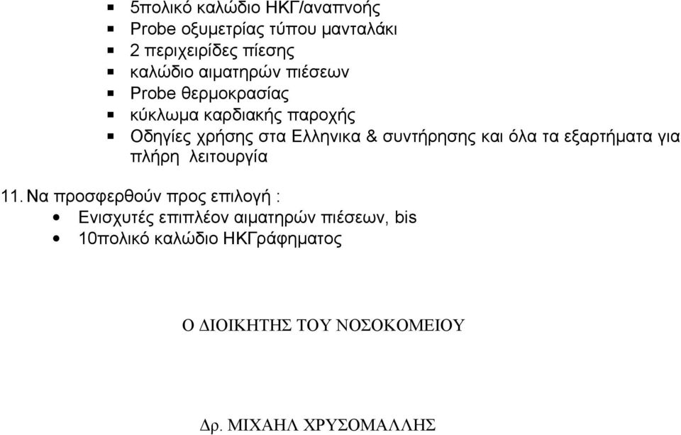 συντήρησης και όλα τα εξαρτήματα για πλήρη λειτουργία 11.