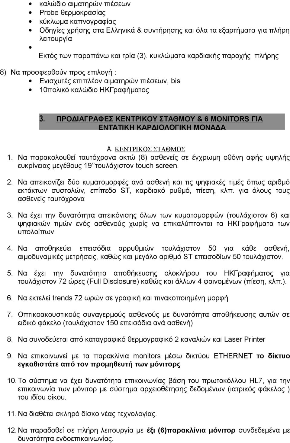 ΠΡΟΔΙΑΓΡΑΦΕΣ ΚΕΝΤΡΙΚΟΥ ΣΤΑΘΜΟΥ & 6 MONITORS ΓΙΑ ΕΝΤΑΤΙΚΗ ΚΑΡΔΙΟΛΟΓΙΚΗ ΜΟΝΑΔΑ Α. ΚΕΝΤΡΙΚΟΣ ΣΤΑΘΜΟΣ 1.