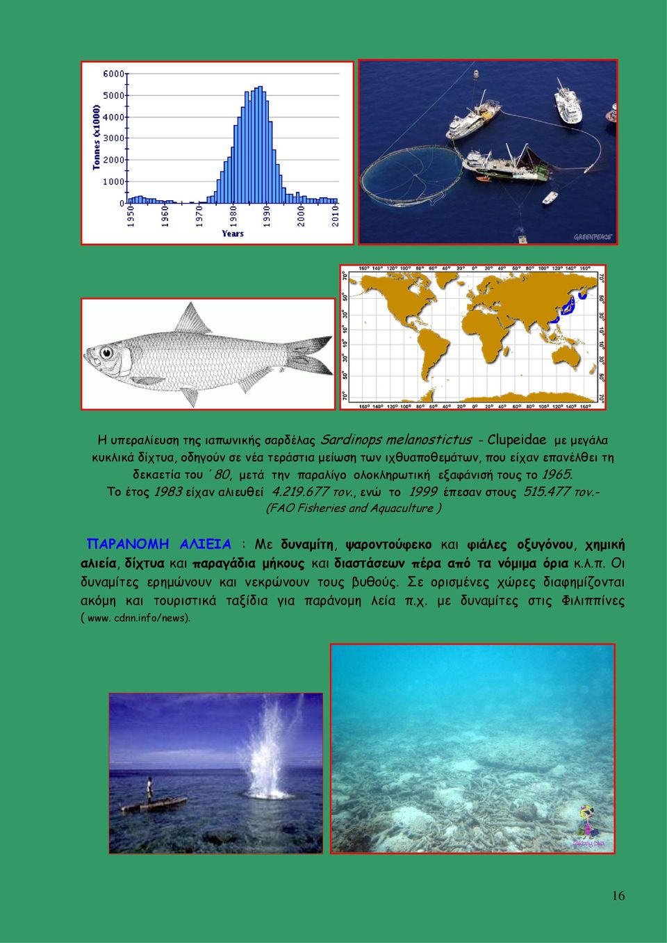 - (FAO Fisheries and Aquaculture ) ΠΑΡΑΝΟΜΗ ΑΛΙΕΙΑ : Με δυναμίτη, ψαροντούφεκο και φιάλες οξυγόνου, χημική αλιεία, δίχτυα και παραγάδια μήκους και διαστάσεων πέρα από τα νόμιμα