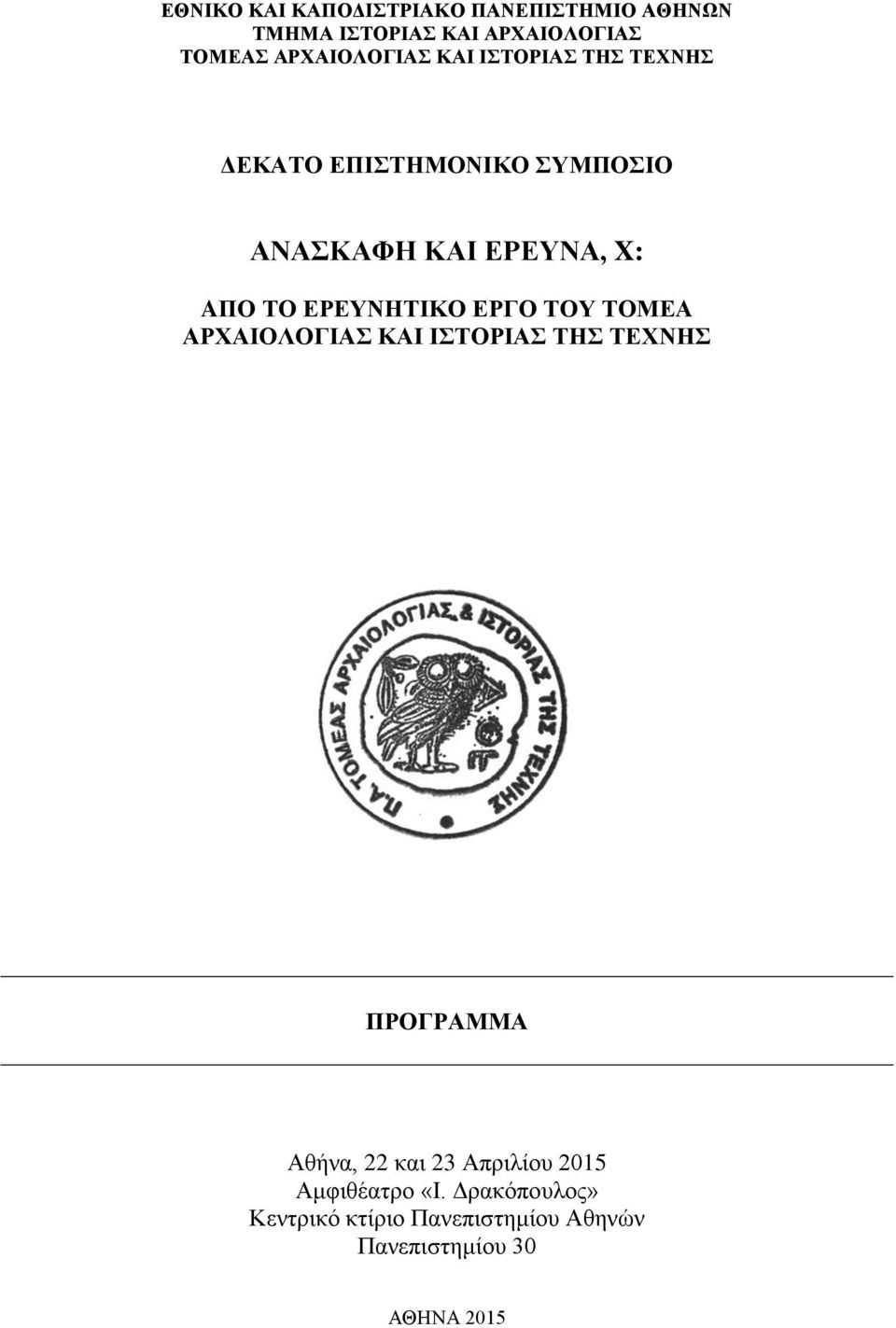 ΤΟ ΕΡΕΥΝΗΤΙΚΟ ΕΡΓΟ ΤΟΥ ΤΟΜΕΑ ΑΡΧΑΙΟΛΟΓΙΑΣ ΚΑΙ ΙΣΤΟΡΙΑΣ ΤΗΣ ΤΕΧΝΗΣ ΠΡΟΓΡΑΜΜΑ Αθήνα, 22 και 23