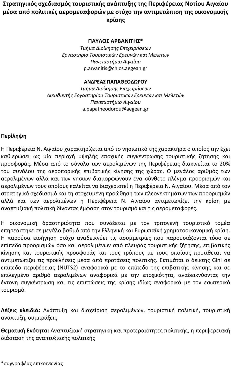 gr ΑΝΔΡΕΑΣ ΠΑΠΑΘΕΟΔΩΡΟΥ Τμήμα Διοίκησης Επιχειρήσεων Διευθυντής Εργαστηρίου Τουριστικών Ερευνών και Μελετών Πανεπιστήμιο Αιγαίου a.papatheodorou@aegean.gr Περίληψη Η Περιφέρεια Ν.