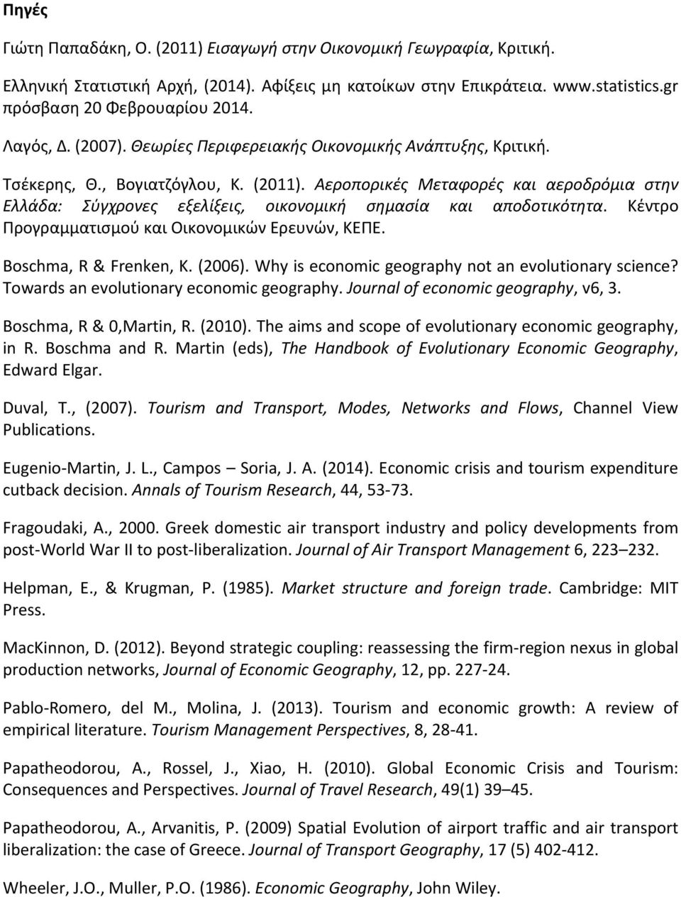 Αεροπορικές Μεταφορές και αεροδρόμια στην Ελλάδα: Σύγχρονες εξελίξεις, οικονομική σημασία και αποδοτικότητα. Κέντρο Προγραμματισμού και Οικονομικών Ερευνών, ΚΕΠΕ. Boschma, R & Frenken, K. (2006).