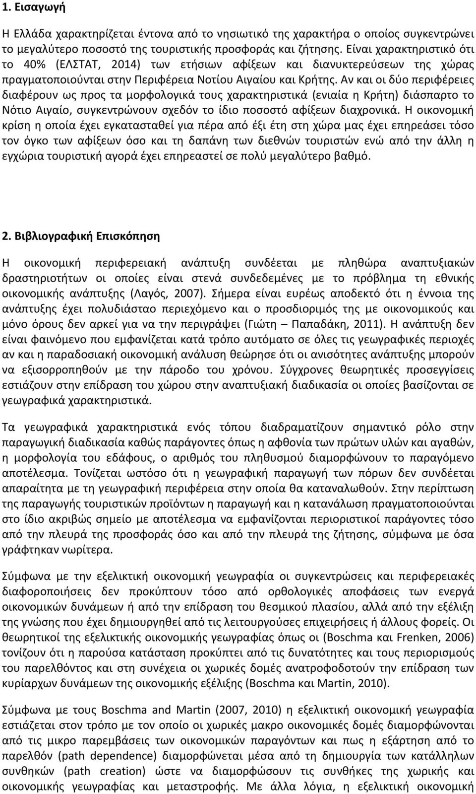 Αν και οι δύο περιφέρειες διαφέρουν ως προς τα μορφολογικά τους χαρακτηριστικά (ενιαία η Κρήτη) διάσπαρτο το Νότιο Αιγαίο, συγκεντρώνουν σχεδόν το ίδιο ποσοστό αφίξεων διαχρονικά.