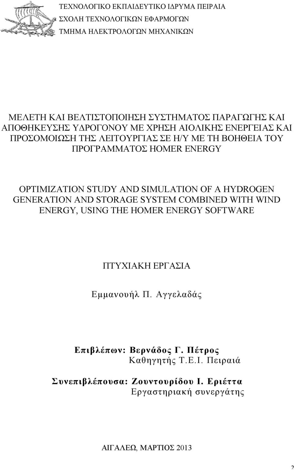 STUDY AND SIMULATION OF A HYDROGEN GENERATION AND STORAGE SYSTEM COMBINED WITH WIND ENERGY, USING THE HOMER ENERGY SOFTWARE ΠΤΥΧΙΑΚΗ ΕΡΓΑΣΙΑ Εµµανουήλ