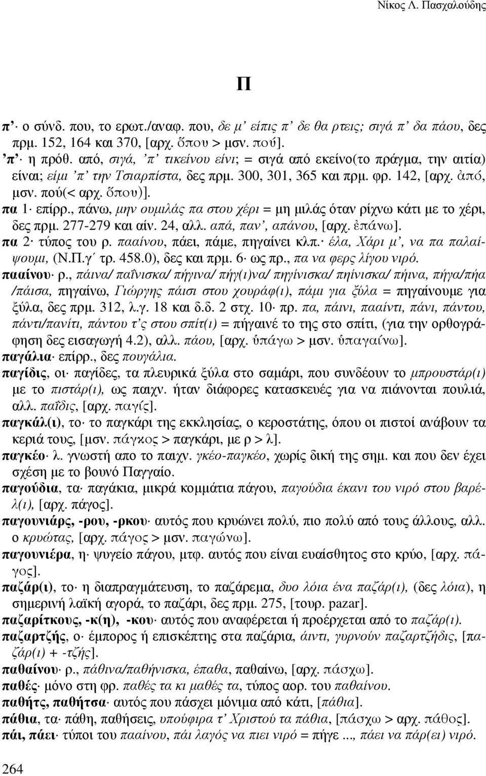 , πάνω, µην ουµιλάς πα στου χέρι = µη µιλάς όταν ρίχνω κάτι µε το χέρι, δες πρµ. 277-279 και αίν. 24, αλλ. απά, παν, απάνου, [αρχ. πάνω]. πα 2 τύπος του ρ. πααίνου, πάει, πάµε, πηγαίνει κλπ.