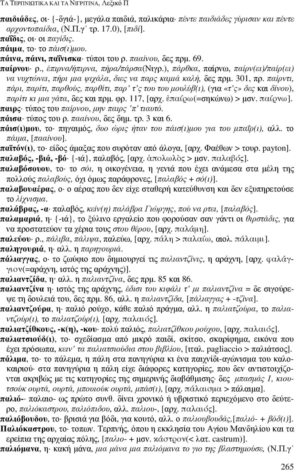 ), πάρθκα, παίρνω, παίρν(ει)/παίρ(ει) να νυχτώνει, πήρι µια ψιχάλα, διες να παρς καµιά καλή, δες πρµ. 301, πρ.