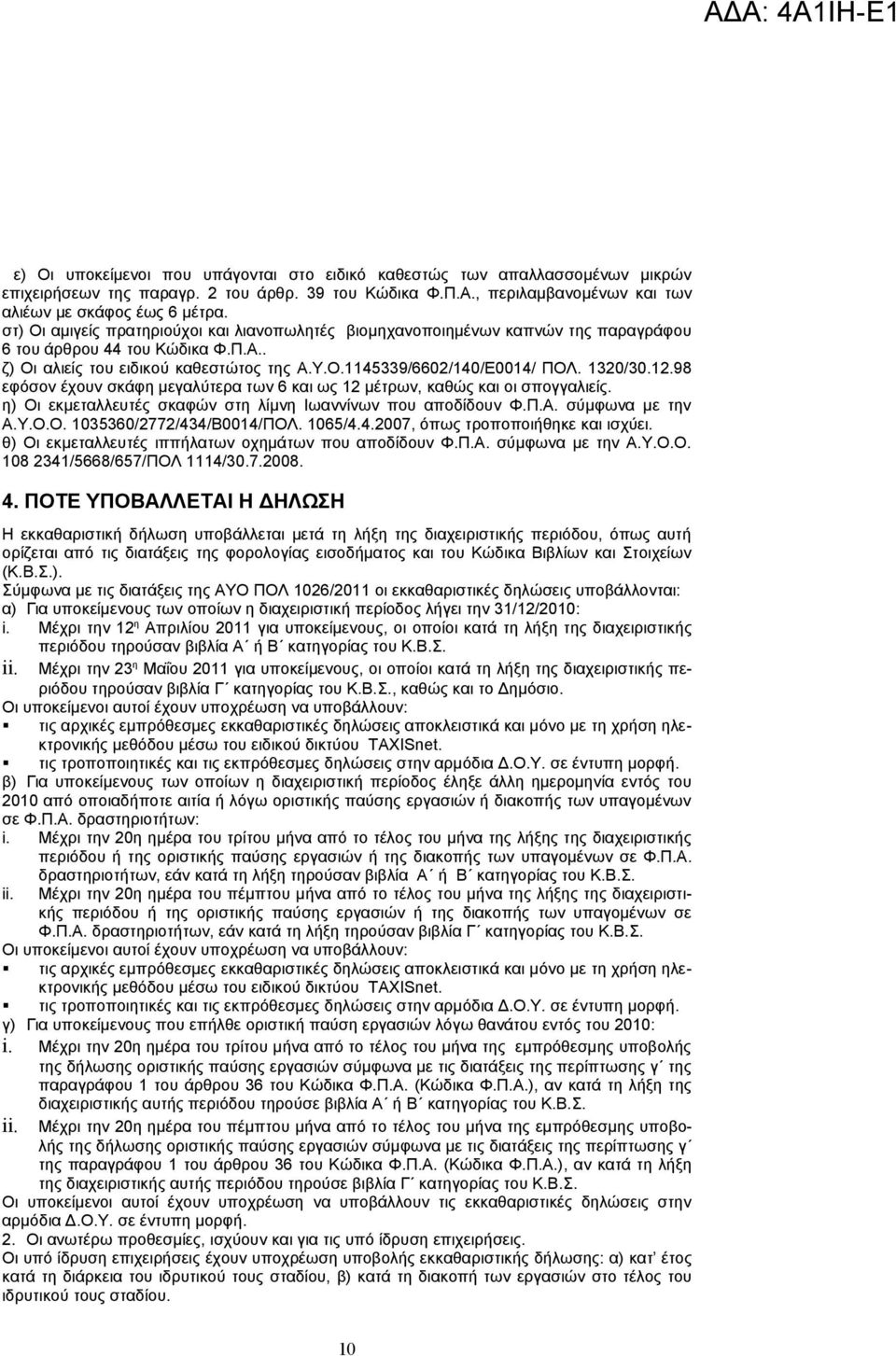 1320/30.12.98 εφόσον έχουν σκάφη μεγαλύτερα των 6 και ως 12 μέτρων, καθώς και οι σπογγαλιείς. η) Οι εκμεταλλευτές σκαφών στη λίμνη Ιωαννίνων που αποδίδουν Φ.Π.Α. σύμφωνα με την Α.Υ.Ο.Ο. 1035360/2772/434/Β0014/ΠΟΛ.