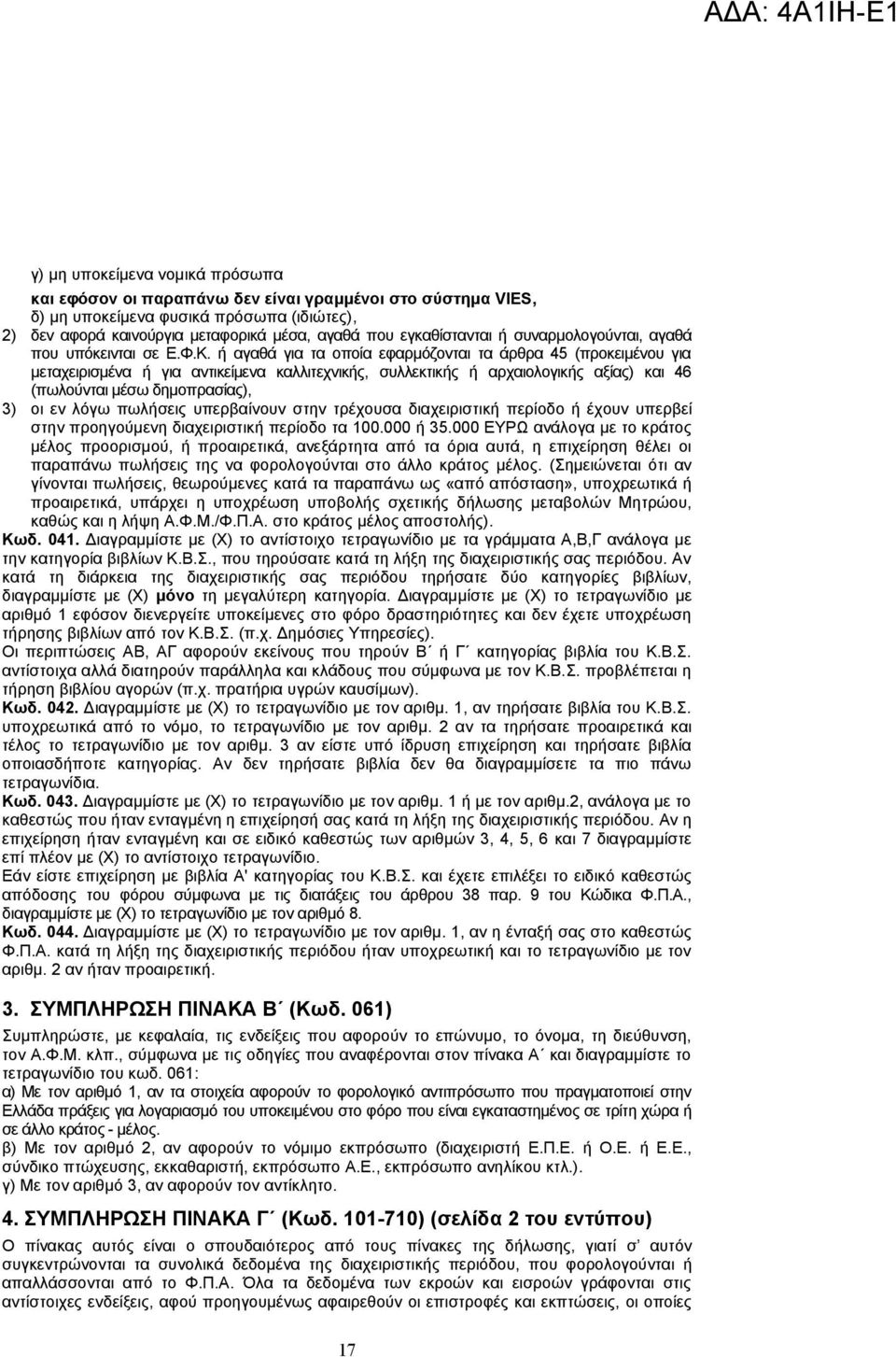 ή αγαθά για τα οποία εφαρμόζονται τα άρθρα 45 (προκειμένου για μεταχειρισμένα ή για αντικείμενα καλλιτεχνικής, συλλεκτικής ή αρχαιολογικής αξίας) και 46 (πωλούνται μέσω δημοπρασίας), 3) οι εν λόγω