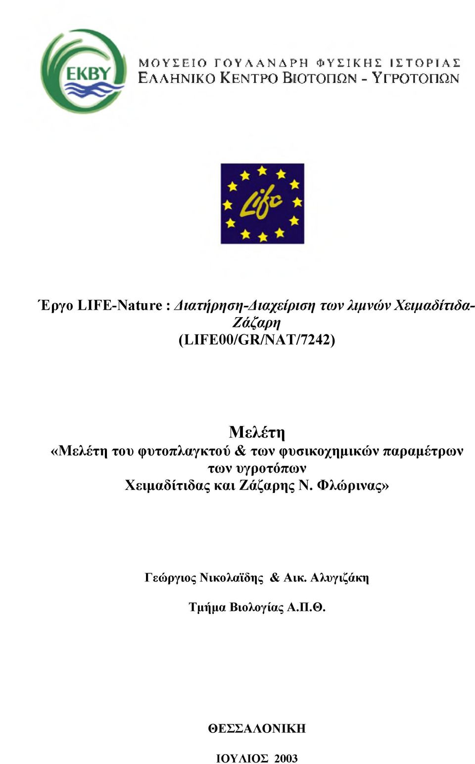 «Μελέτη του φυτοπλαγκτού & των φυσικοχημικών παραμέτρων των υγροτόπων Χειμαδίτιδας και Ζάζαρης