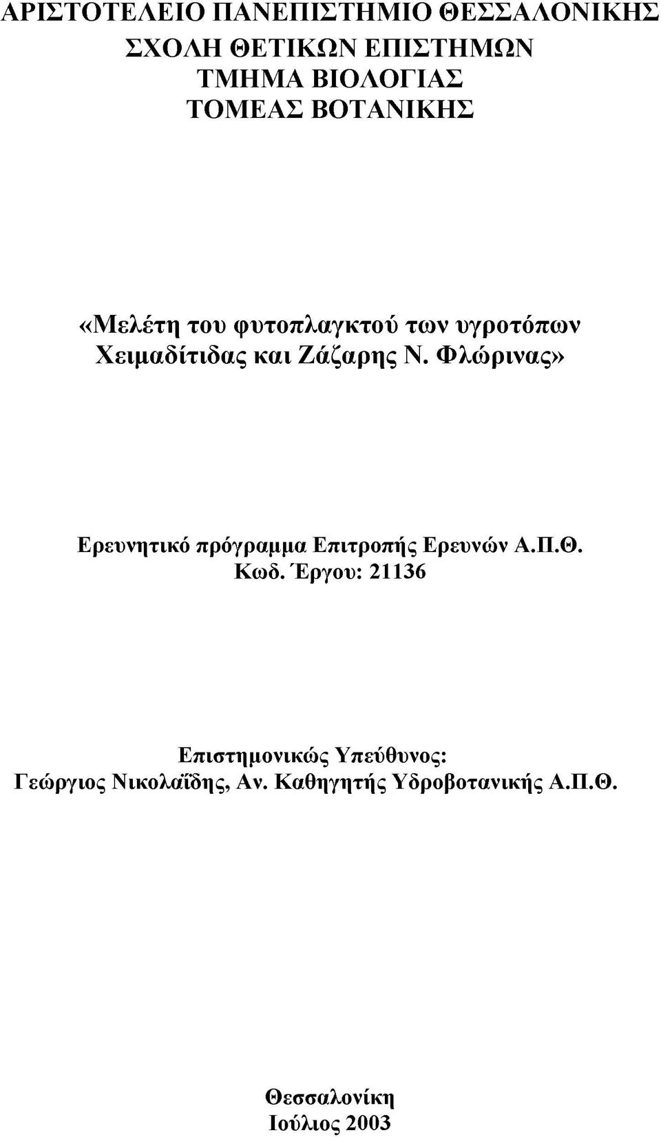 Φλώρινας» Ερευνητικό πρόγραμμα Επιτροπής Ερευνών Α.Π.Θ. Κωδ.