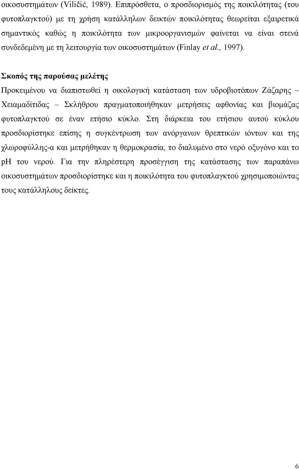 στενά συνδεδεμένη με τη λειτουργία τω ν οικοσυστημάτων (Finlay et al., 1997).