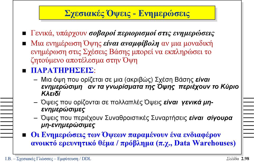 περιέχουν το Κύριο Κλειδί Όψεις που ορίζονται σε πολλαπλές Όψεις είναι γενικά µηενηµερώσιµες Όψεις που περιέχουν Συναθροιστικές Συναρτήσεις είναι σίγουρα