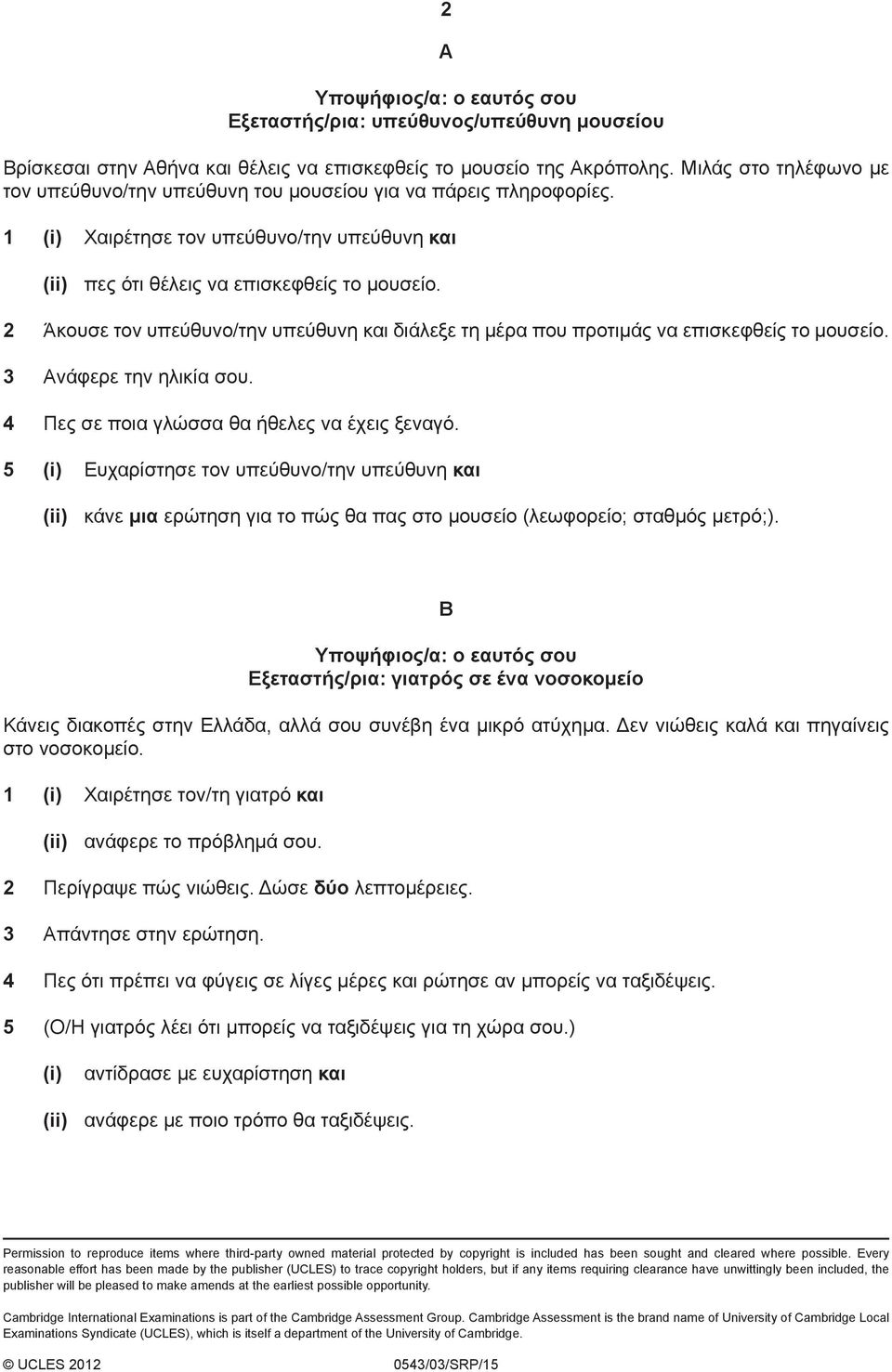 2 Άκουσε τον υπεύθυνο/την υπεύθυνη και διάλεξε τη μέρα που προτιμάς να επισκεφθείς το μουσείο. 3 Ανάφερε την ηλικία σου. 4 Πες σε ποια γλώσσα θα ήθελες να έχεις ξεναγό.