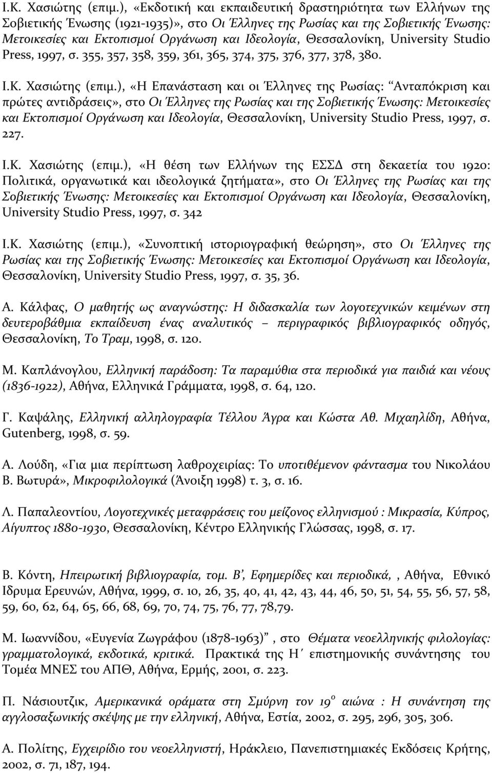 Θεσσαλονίκη, University Studio Press, 1997, σ. 355, 357, 358, 359, 361, 365, 374, 375, 376, 377, 378, 380.