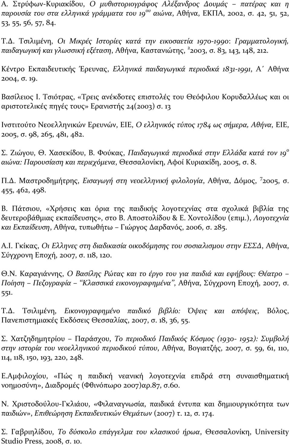 Τσιότρας, «Τρεις ανέκδοτες επιστολές του Θεόφιλου Κορυδαλλέως και οι αριστοτελικές πηγές τους» Ερανιστής 24(2003) σ.