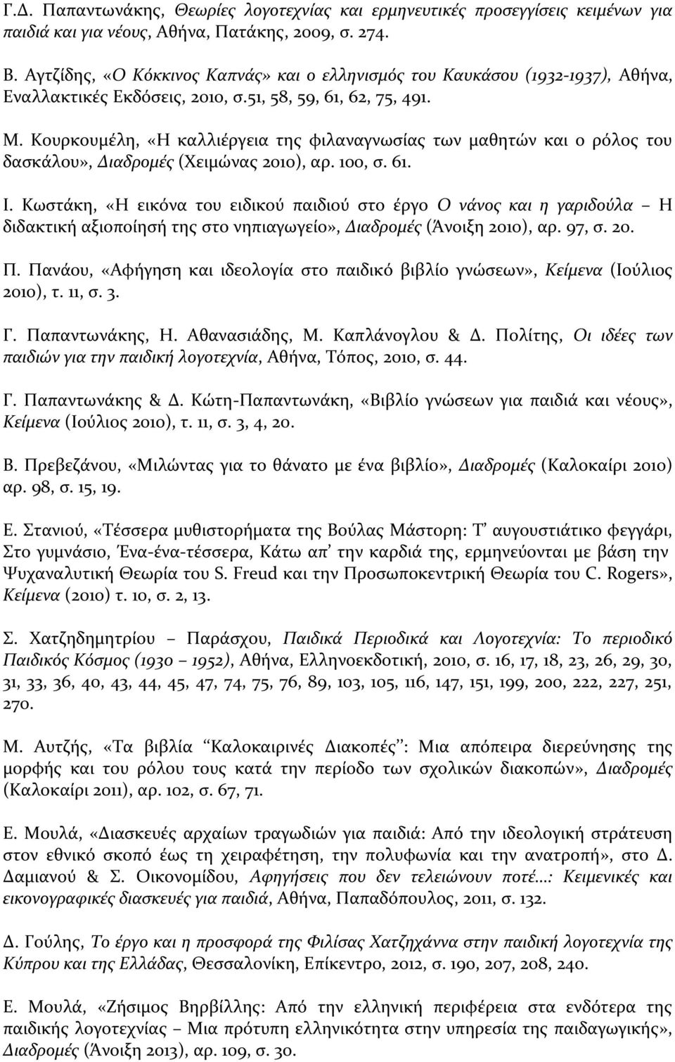 Κουρκουμέλη, «Η καλλιέργεια της φιλαναγνωσίας των μαθητών και ο ρόλος του δασκάλου», Διαδρομές (Χειμώνας 2010), αρ. 100, σ. 61. Ι.