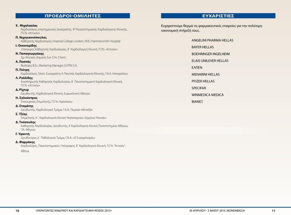 Παπαγεωργάκης Δρ. Κλινικός Χημικός Eur. Clin. Chem. Α. Παππάς Βιολόγος B.Sc, Marketing Manager, ELPEN S.A. Π. Πιέτρη Καρδιολόγος, Επιστ. Συνεργάτης Α Παν/κής Καρδιολογικής Κλινικής, Γ.Ν.Α. Ιπποκράτειο Λ.