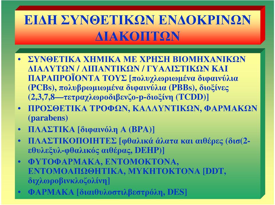 ΤΡΟΦΩΝ, ΚΑΛΛΥΝΤΙΚΩΝ, ΦΑΡΜΑΚΩΝ (parabens) ΠΛΑΣΤΙΚΑ [διφαινόλη Α (BPA)] ΠΛΑΣΤΙΚΟΠΟΙΗΤΕΣ [φθαλικά άλατα και αιθέρες (δισ(2-