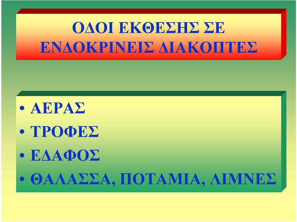 ΑΕΡΑΣ ΤΡΟΦΕΣ Ε ΑΦΟΣ