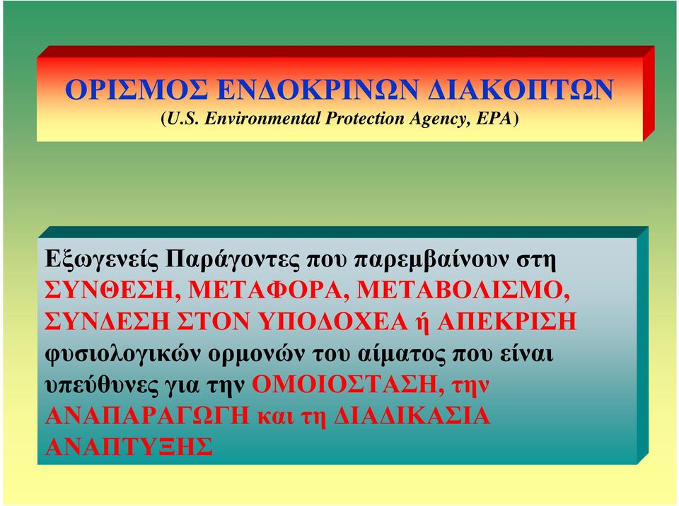 παρεµβαίνουν στη ΣΥΝΘΕΣΗ, ΜΕΤΑΦΟΡΑ, ΜΕΤΑΒΟΛΙΣΜΟ, ΣΥΝ ΕΣΗ ΣΤΟΝ ΥΠΟ ΟΧΕΑ ή