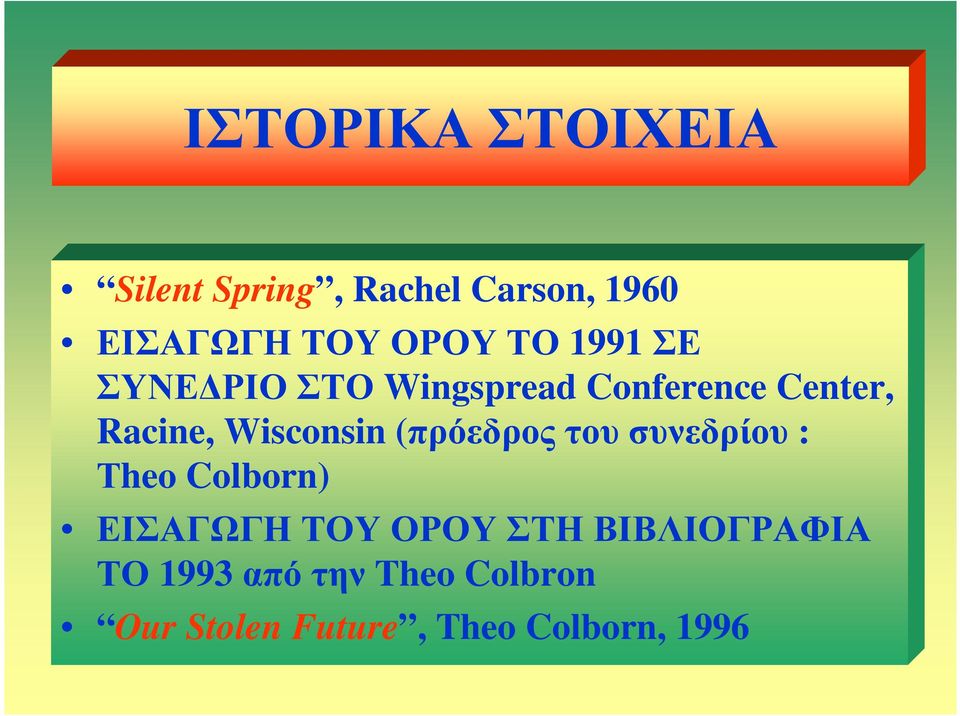 Wisconsin (πρόεδρος του συνεδρίου : Τheo Colborn) ΕΙΣΑΓΩΓΗ ΤΟΥ ΟΡΟΥ