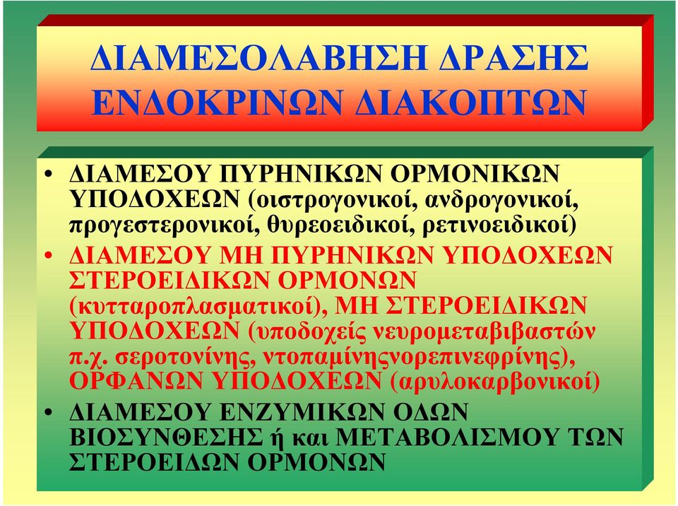 (κυτταροπλασµατικοί), ΜΗ ΣΤΕΡΟΕΙ ΙΚΩΝ ΥΠΟ ΟΧΕΩΝ (υποδοχε