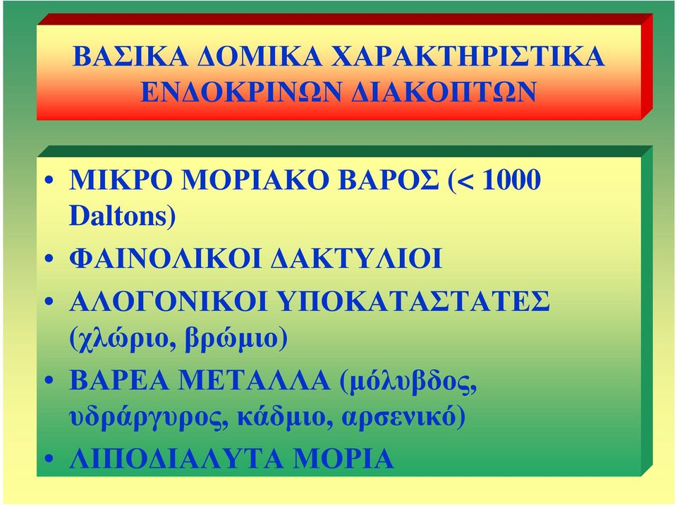 ΑΛΟΓΟΝΙΚΟΙ ΥΠΟΚΑΤΑΣΤΑΤΕΣ (χλώριο, βρώµιο) ΒΑΡΕΑ