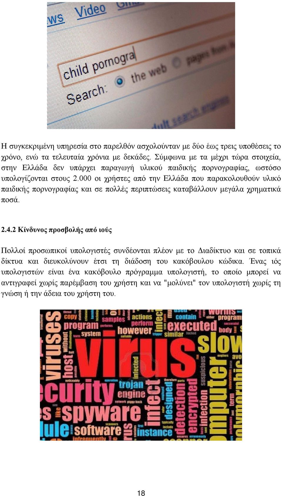 000 οι χρήστες από την Ελλάδα που παρακολουθούν υλικό παιδικής πορνογραφίας και σε πολλές περιπτώσεις καταβάλλουν μεγάλα χρηματικά ποσά. 2.4.