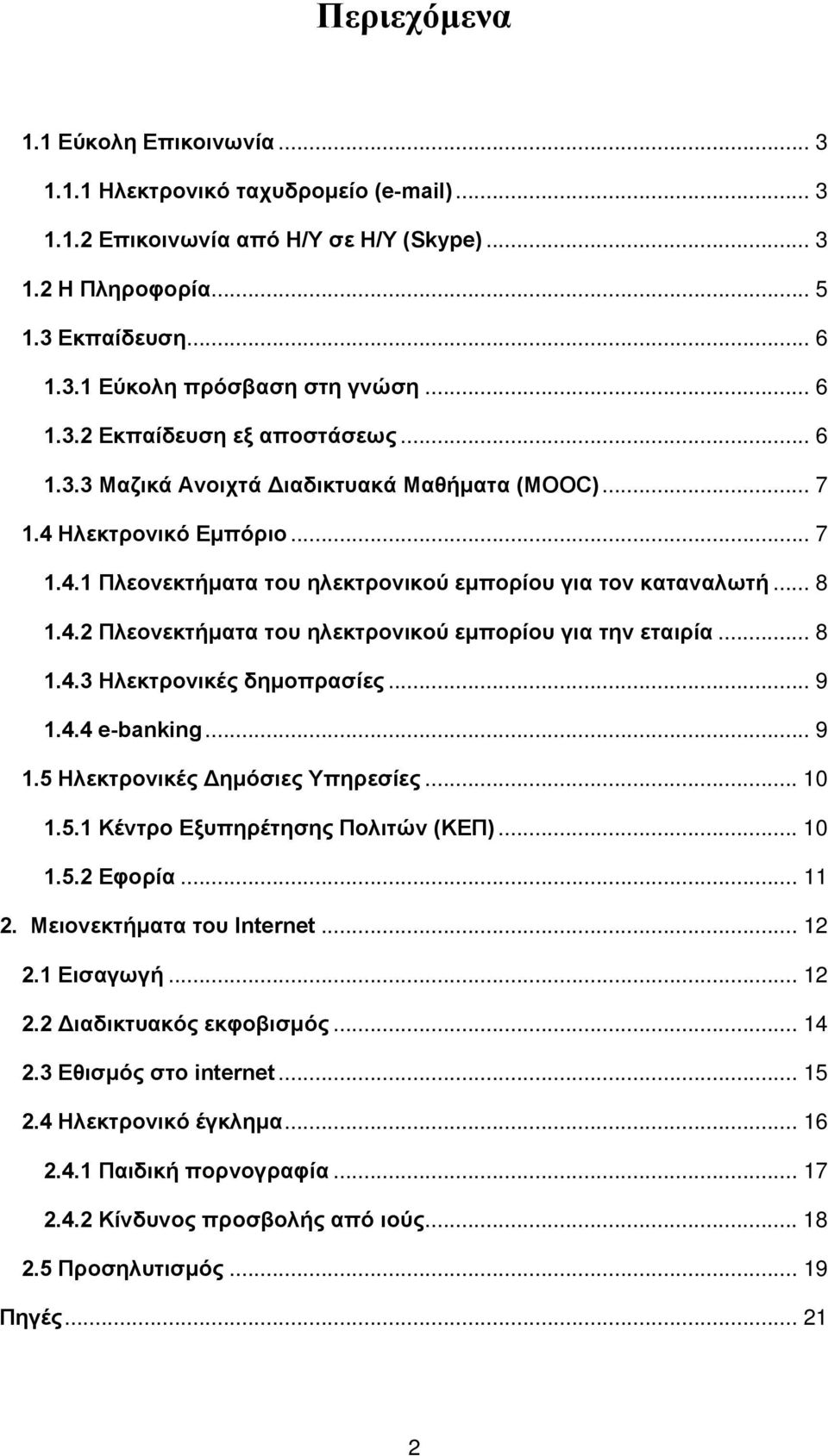 .. 8 1.4.3 Ηλεκτρονικές δημοπρασίες... 9 1.4.4 e-banking... 9 1.5 Ηλεκτρονικές Δημόσιες Υπηρεσίες... 10 1.5.1 Κέντρο Εξυπηρέτησης Πολιτών (ΚΕΠ)... 10 1.5.2 Εφορία... 11 2. Μειονεκτήματα του Internet.