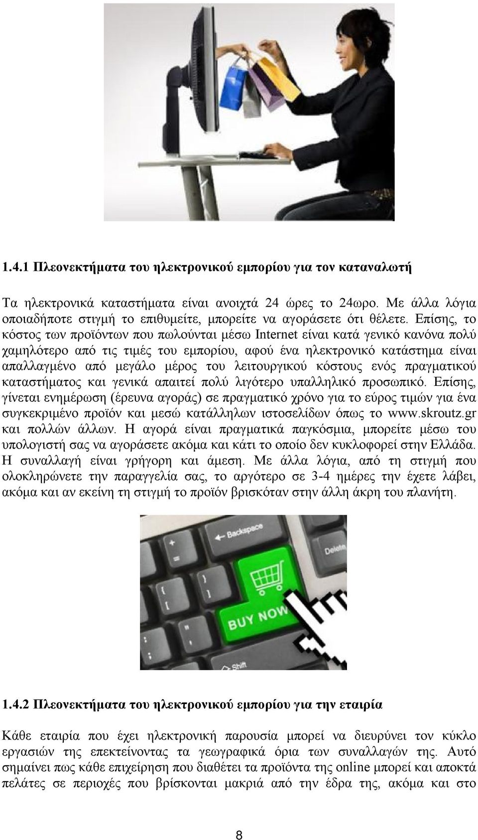 Επίσης, το κόστος των προϊόντων που πωλούνται μέσω Internet είναι κατά γενικό κανόνα πολύ χαμηλότερο από τις τιμές του εμπορίου, αφού ένα ηλεκτρονικό κατάστημα είναι απαλλαγμένο από μεγάλο μέρος του