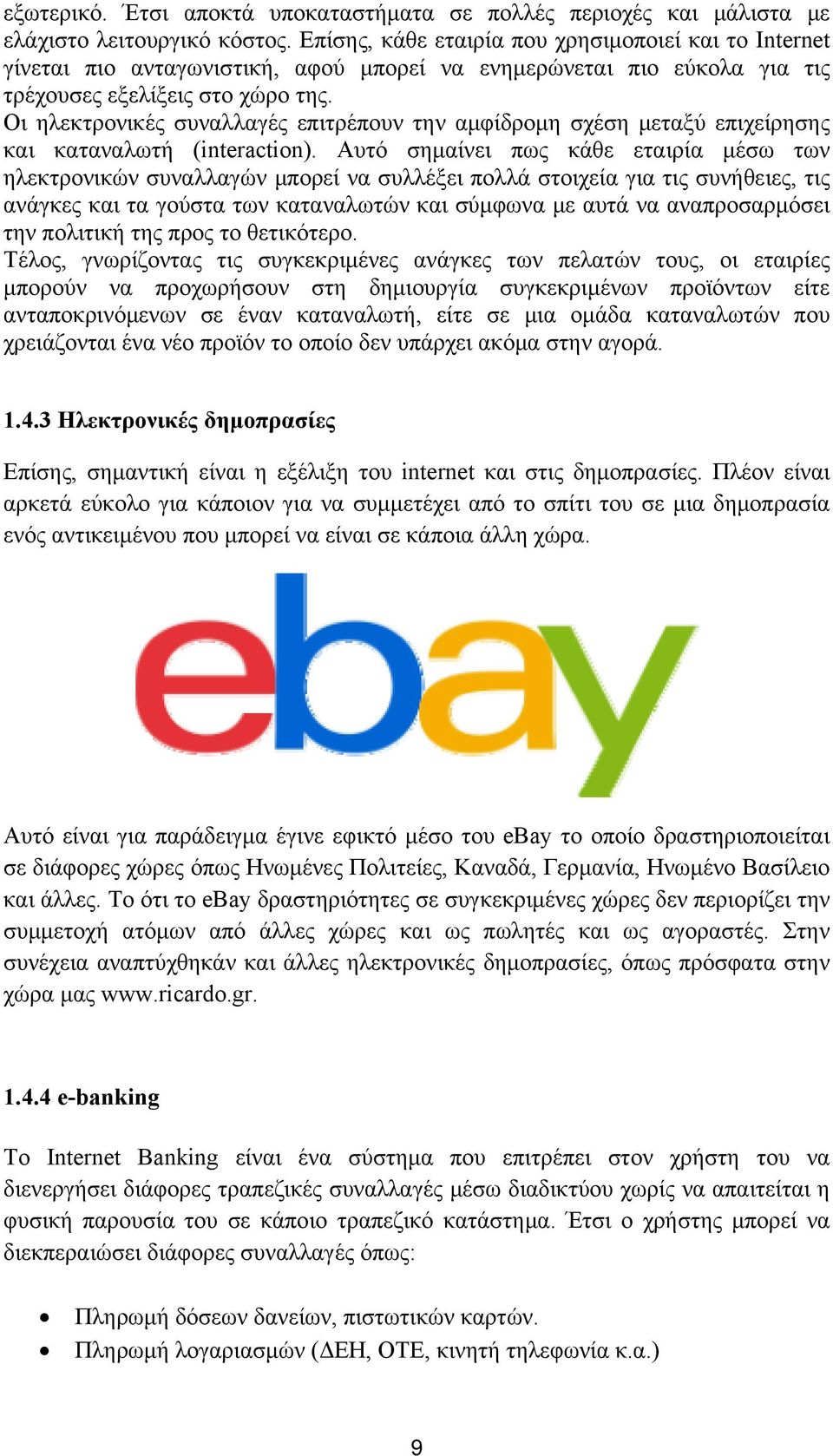 Οι ηλεκτρονικές συναλλαγές επιτρέπουν την αμφίδρομη σχέση μεταξύ επιχείρησης και καταναλωτή (interaction).