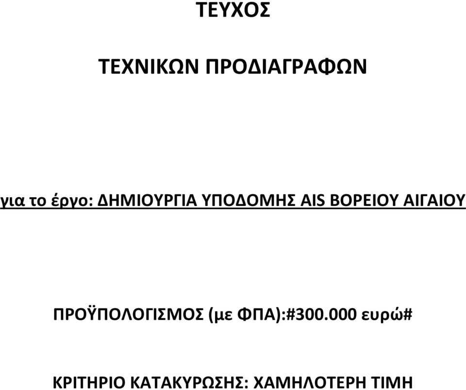 ΑΙΓΑΙΟΥ ΠΡΟΫΠΟΛΟΓΙΣΜΟΣ (με ΦΠΑ):#300.