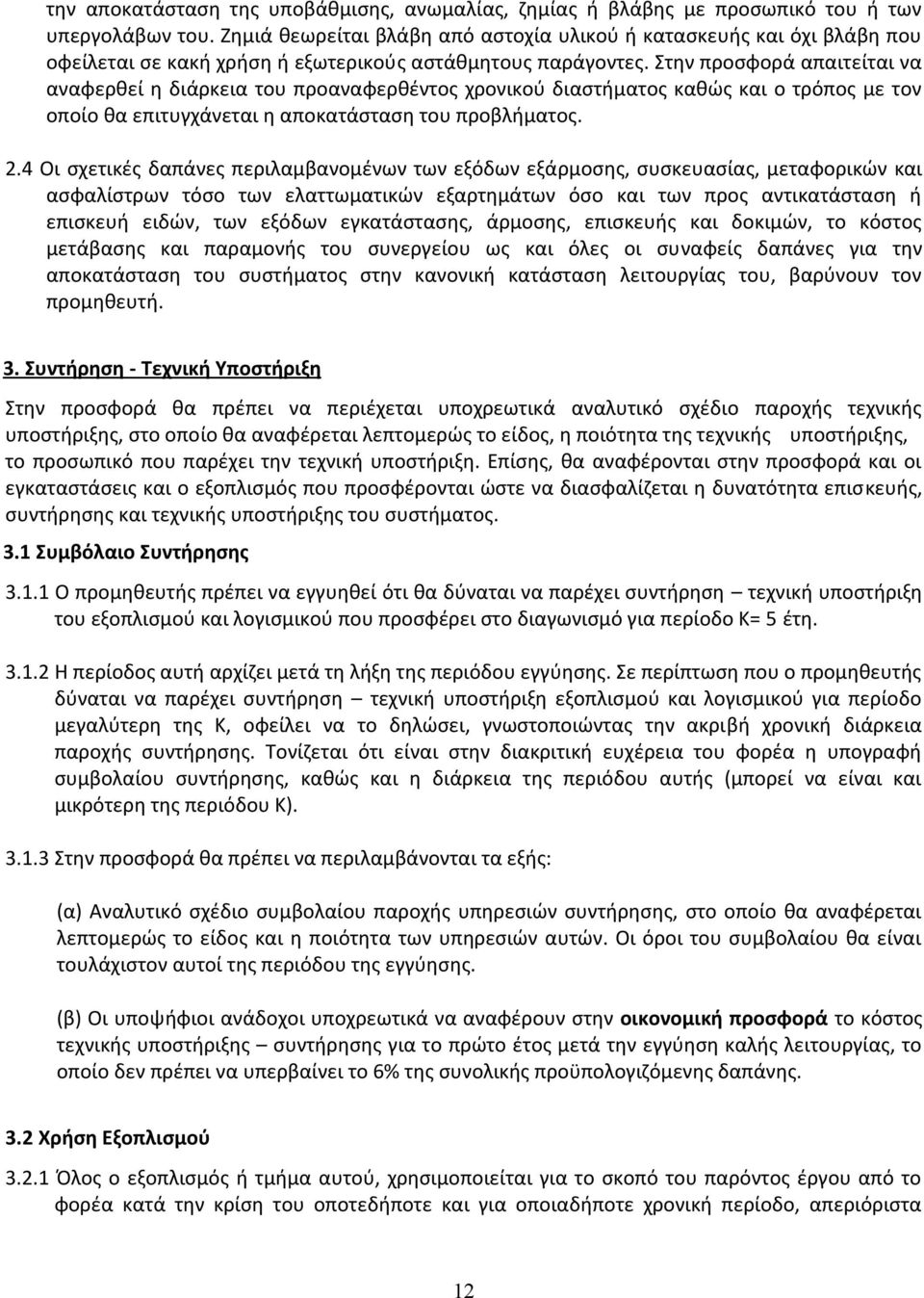 Στην προσφορά απαιτείται να αναφερθεί η διάρκεια του προαναφερθέντος χρονικού διαστήματος καθώς και ο τρόπος με τον οποίο θα επιτυγχάνεται η αποκατάσταση του προβλήματος. 2.