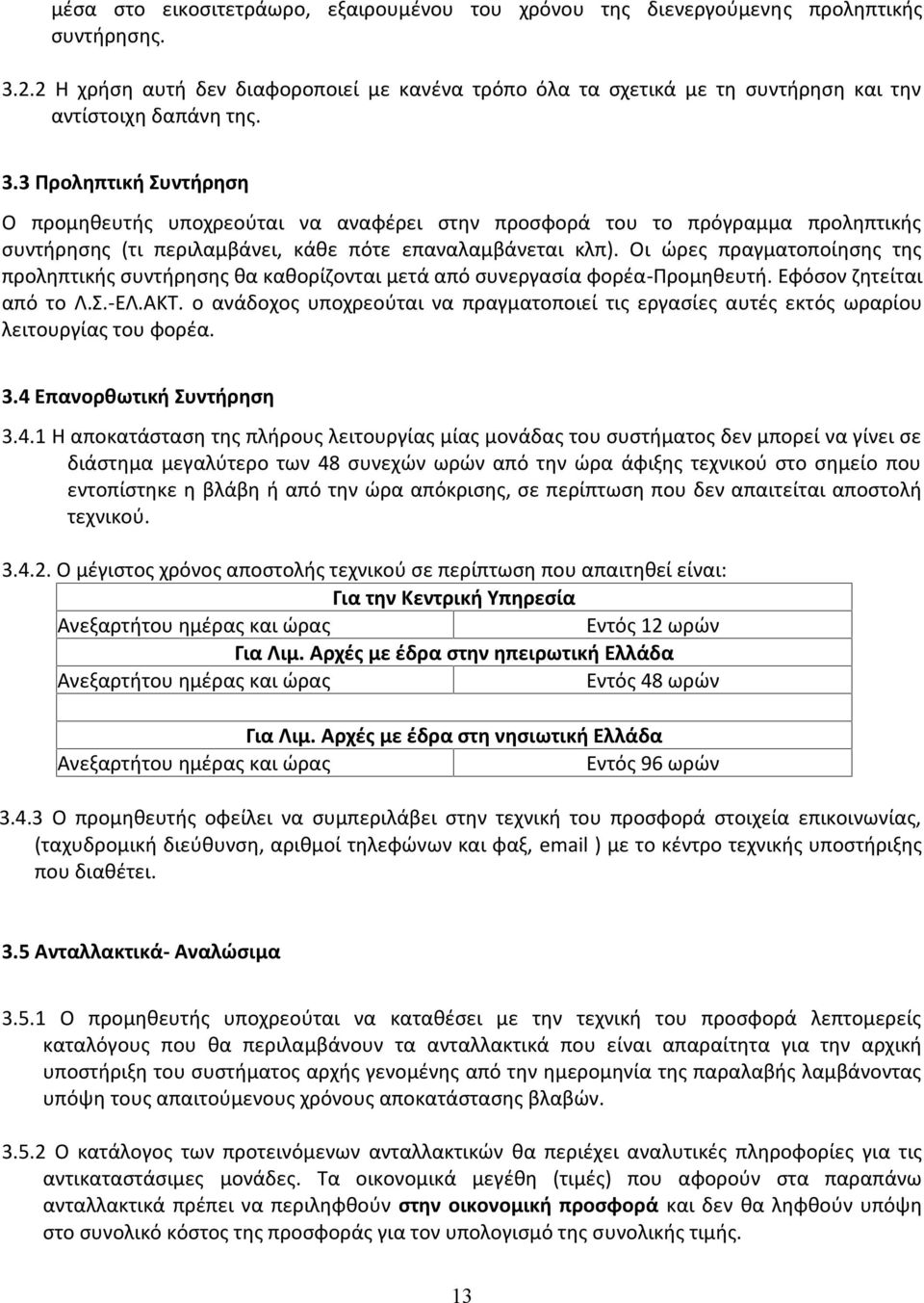 3 Προληπτική Συντήρηση Ο προμηθευτής υποχρεούται να αναφέρει στην προσφορά του το πρόγραμμα προληπτικής συντήρησης (τι περιλαμβάνει, κάθε πότε επαναλαμβάνεται κλπ).