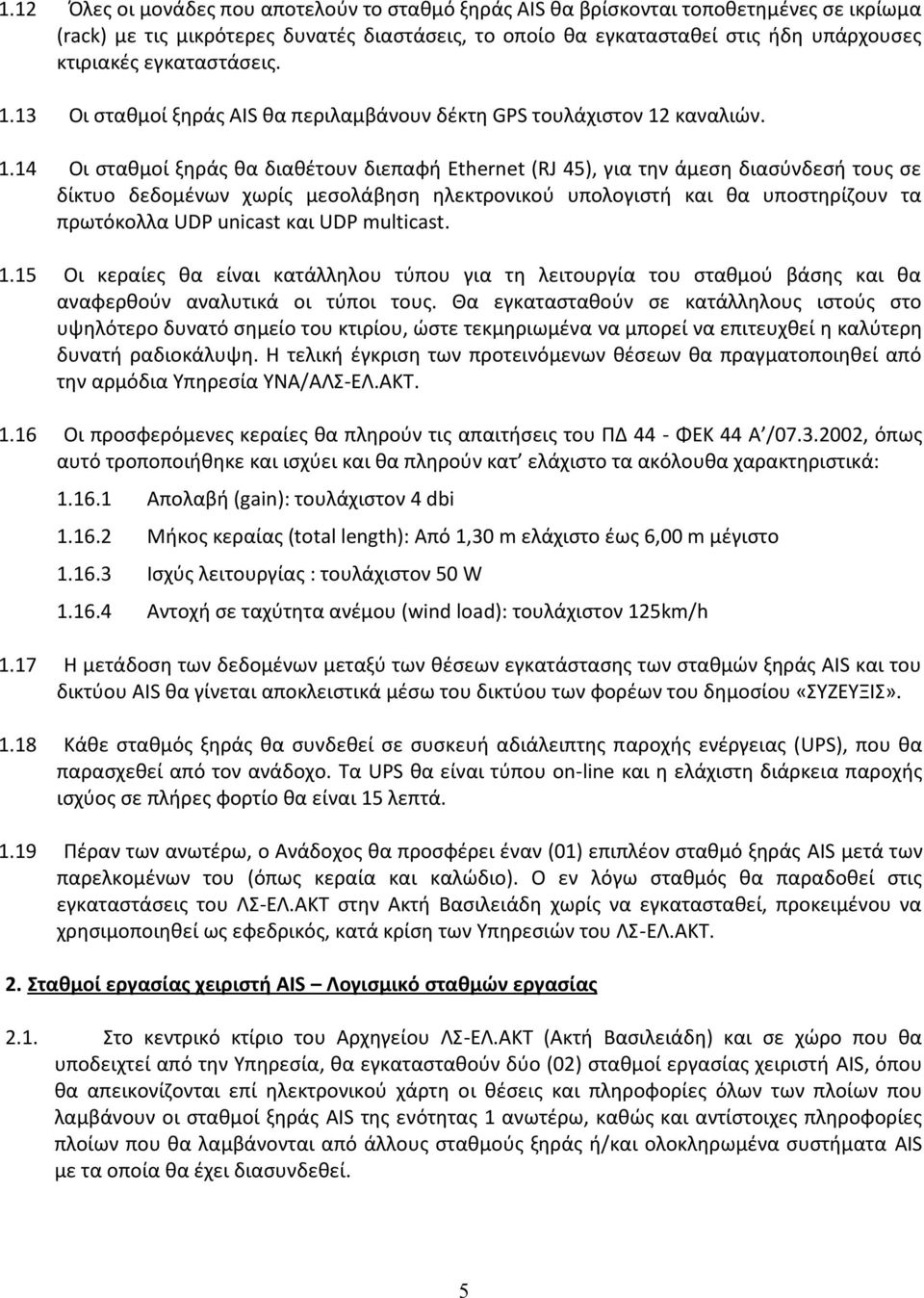 13 Οι σταθμοί ξηράς AIS θα περιλαμβάνουν δέκτη GPS τουλάχιστον 12