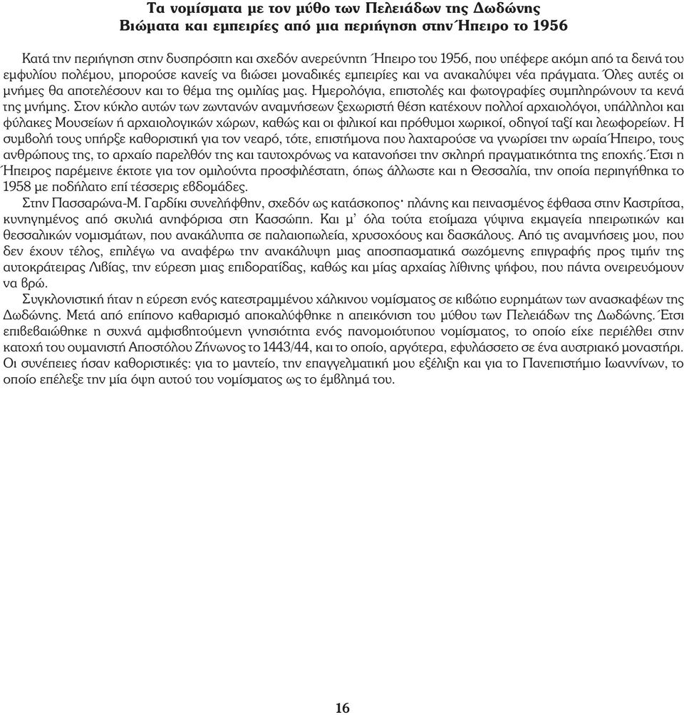 Ημερολ για, επιστολές και φωτογραφίες συμπληρώνουν τα κενά της μνήμης.