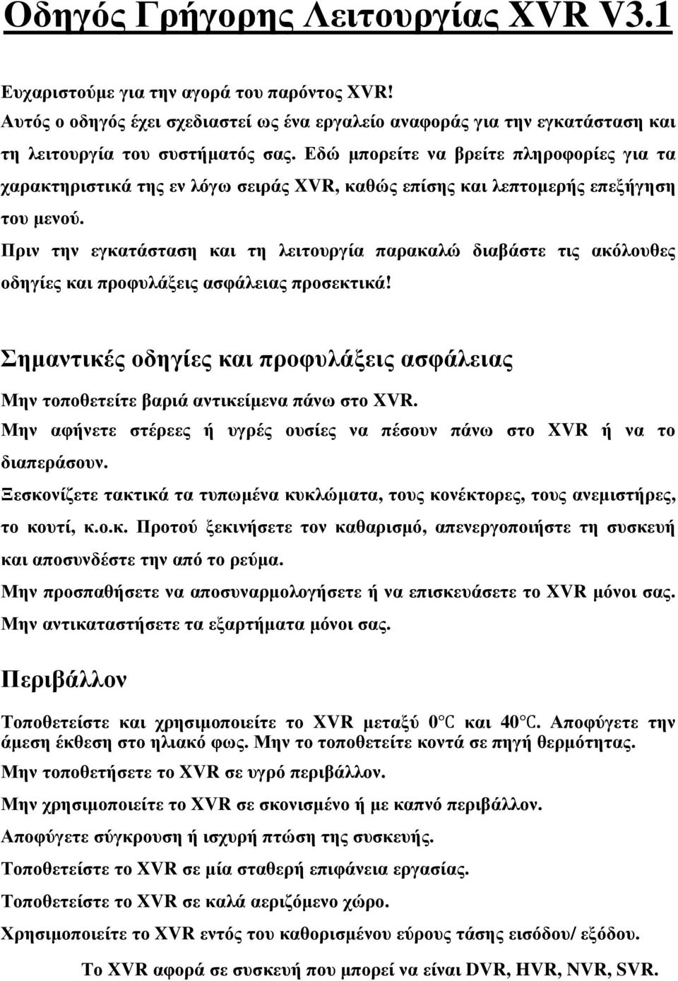 Πριν την εγκατάσταση και τη λειτουργία παρακαλώ διαβάστε τις ακόλουθες οδηγίες και προφυλάξεις ασφάλειας προσεκτικά!