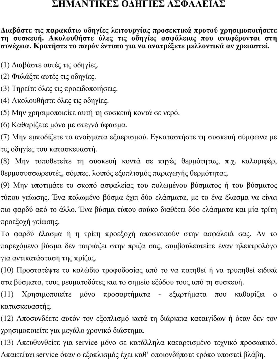 (4) Ακολουθήστε όλες τις οδηγίες. (5) Μην χρησιµοποιείτε αυτή τη συσκευή κοντά σε νερό. (6) Καθαρίζετε µόνο µε στεγνό ύφασµα. (7) Μην εµποδίζετε τα ανοίγµατα εξαερισµού.