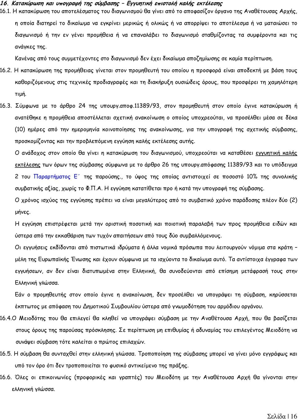 ανάγκες της. Κανένας από τους συµµετέχοντες στο διαγωνισµό δεν έχει δικαίωµα αποζηµίωσης σε καµία περίπτωση. 16.2.