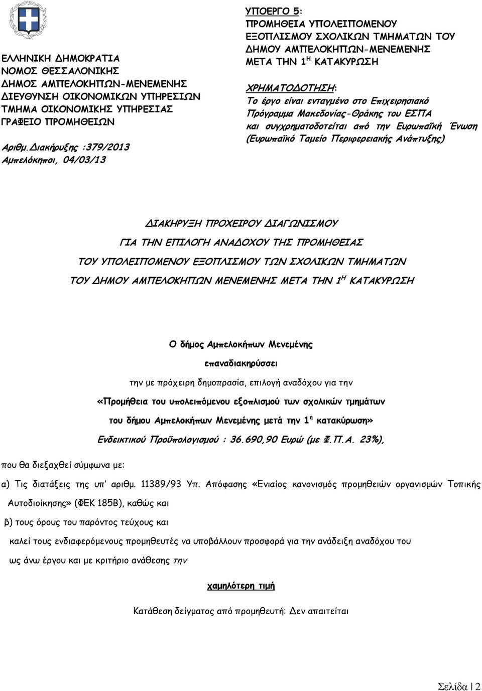ενταγµένο στο Επιχειρησιακό Πρόγραµµα Μακεδονίας-Θράκης του ΕΣΠΑ και συγχρηµατοδοτείται από την Ευρωπαϊκή Ένωση (Ευρωπαϊκό Ταµείο Περιφερειακής Ανάπτυξης) ΔΙΑΚΗΡΥΞΗ ΠΡΟΧΕΙΡΟΥ ΔΙΑΓΩΝΙΣΜΟΥ ΓΙΑ ΤΗΝ