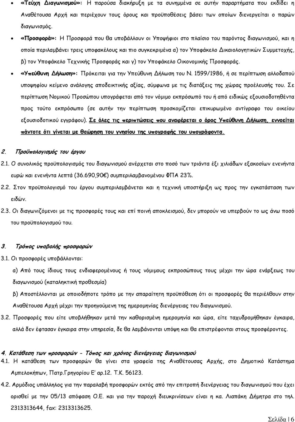 Συµµετοχής, β) τον Υποφάκελο Τεχνικής Προσφοράς και γ) τον Υποφάκελο Οικονοµικής Προσφοράς. «Υπεύθυνη Δήλωση»: Πρόκειται για την Υπεύθυνη Δήλωση του Ν.