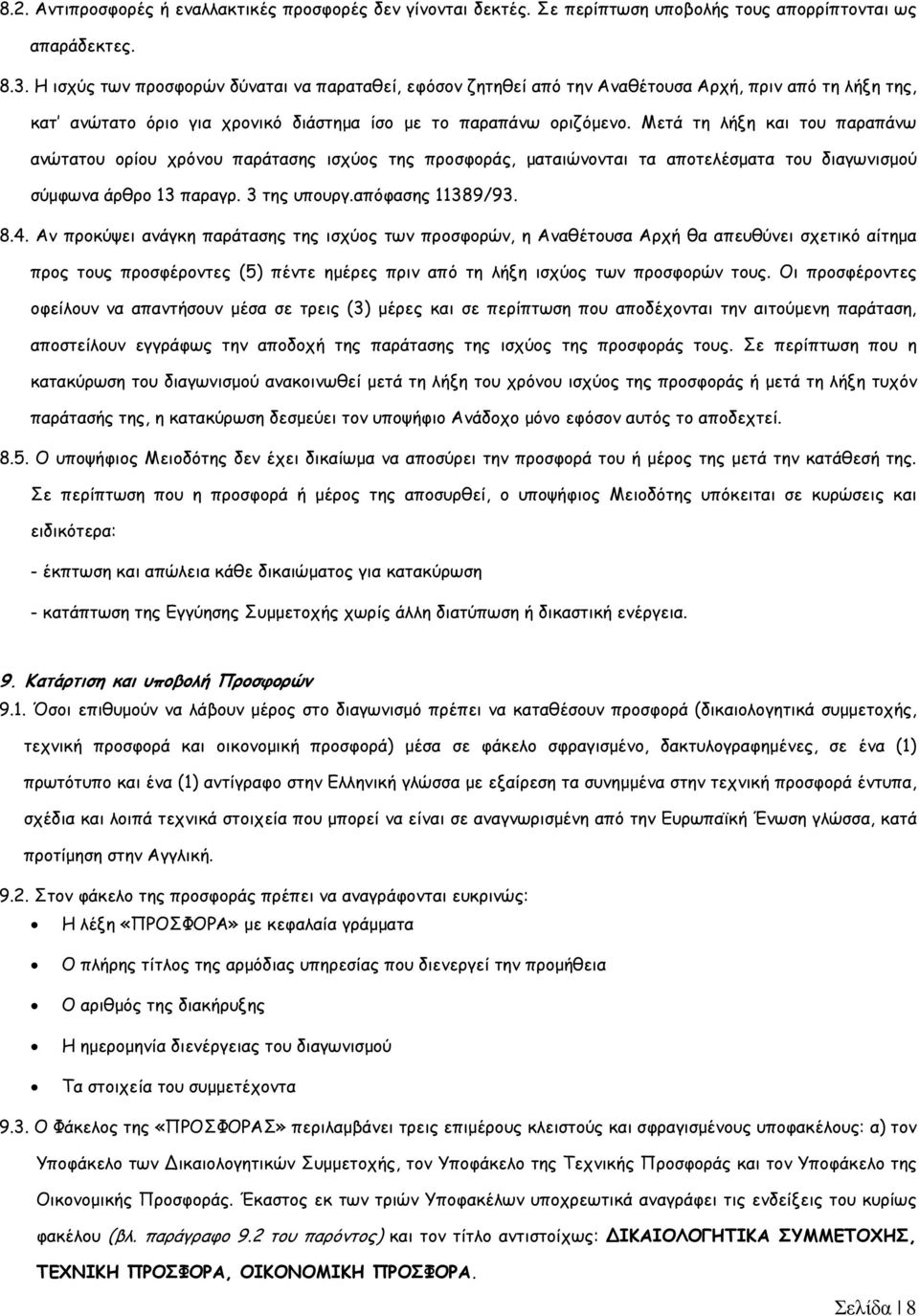 Μετά τη λήξη και του παραπάνω ανώτατου ορίου χρόνου παράτασης ισχύος της προσφοράς, µαταιώνονται τα αποτελέσµατα του διαγωνισµού σύµφωνα άρθρο 13 παραγρ. 3 της υπουργ.απόφασης 11389/93. 8.4.