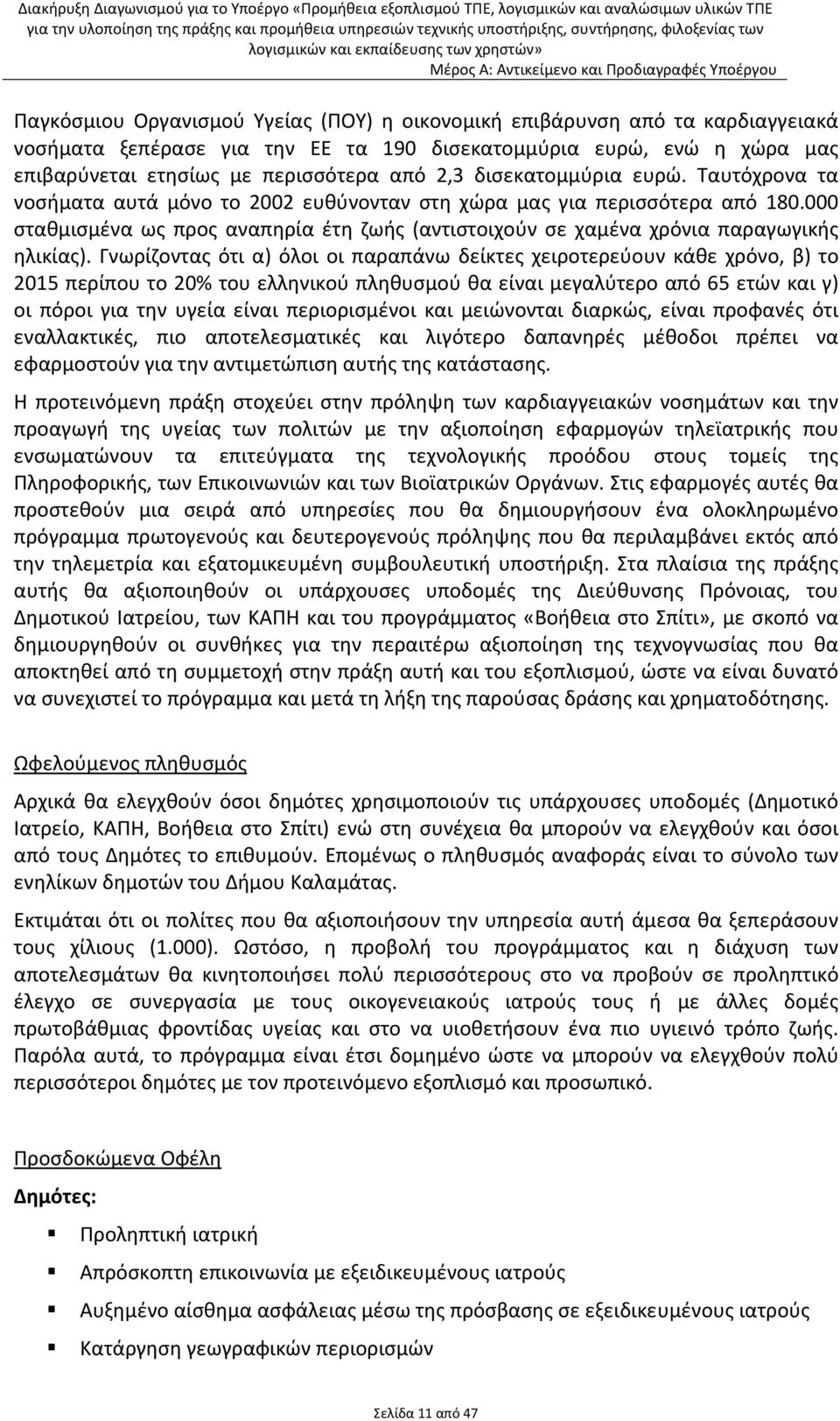 000 σταθμισμένα ως προς αναπηρία έτη ζωής (αντιστοιχούν σε χαμένα χρόνια παραγωγικής ηλικίας).