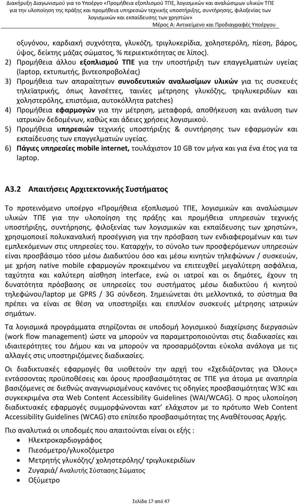 τηλεϊατρικής, όπως λανσέττες, ταινίες μέτρησης γλυκόζης, τριγλυκεριδίων και χοληστερόλης, επιστόμια, αυτοκόλλητα patches) 4) Προμήθεια εφαρμογών για την μέτρηση, μεταφορά, αποθήκευση και ανάλυση των